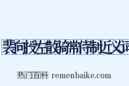 裴向授左散骑常侍制近义词是什么意思的图片